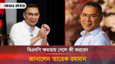 যে কারণে সামনের নির্বাচনকে কঠিন বললেন তারেক রহমান
